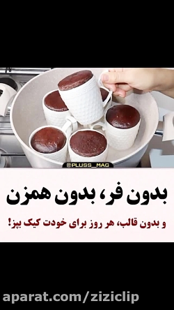 طرزتهیه کیک بدون فر وبدون قالب