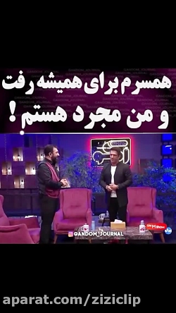 یوسف تیموری:همسرم رفت ومن مجرد...