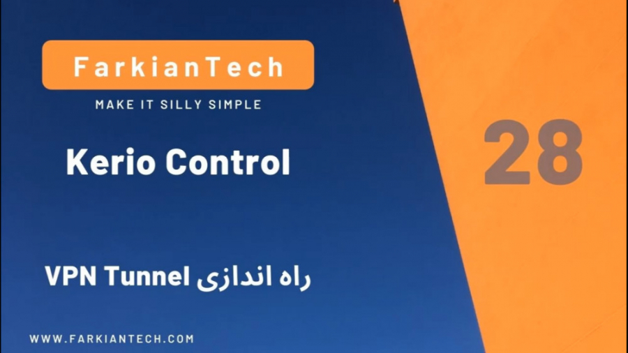 آموزش Kerio Controlجلسه 28راه اندازی vpn tunnelفاطمه ترک پورفرکیان تک
