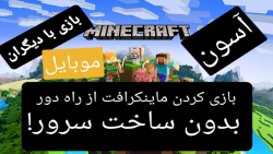 چندنفری بازی کردن ماینکراف با^...