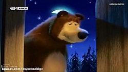 ماشا و میشا  کارتون مخصوص کودک...