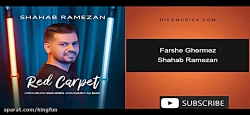 دانلود آهنگ شهاب رمضان به نام فرش قرمز