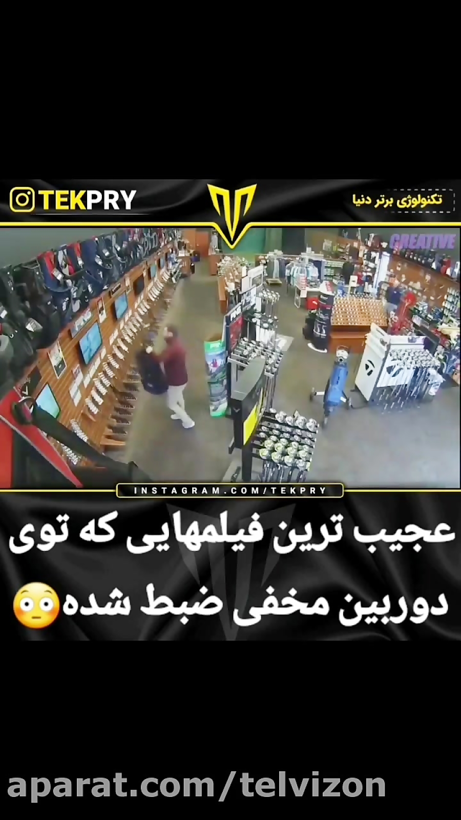 عجیب ترین فیلم هایی که در دوربین مخفی ضبط شده اند...