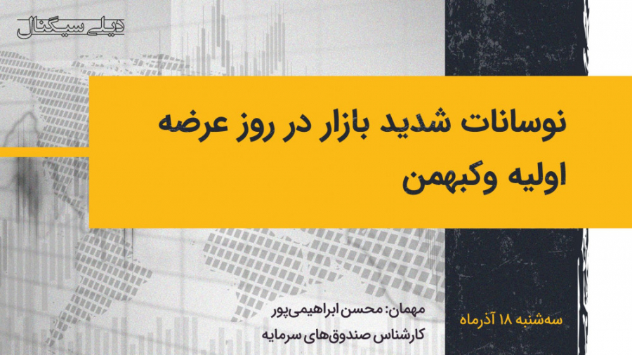 دیلی , سیگنال , | , نوسانات , شدید , بازار , روز , عرضه , اولیه , وکبهمن , وکبهمن
تحلیل , صندوق , پالایشی , یکم , محسن , ابراهیمی , پور