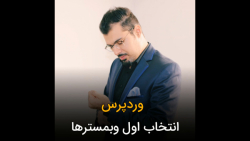 وردپرس انتخاب اول وبمسترها