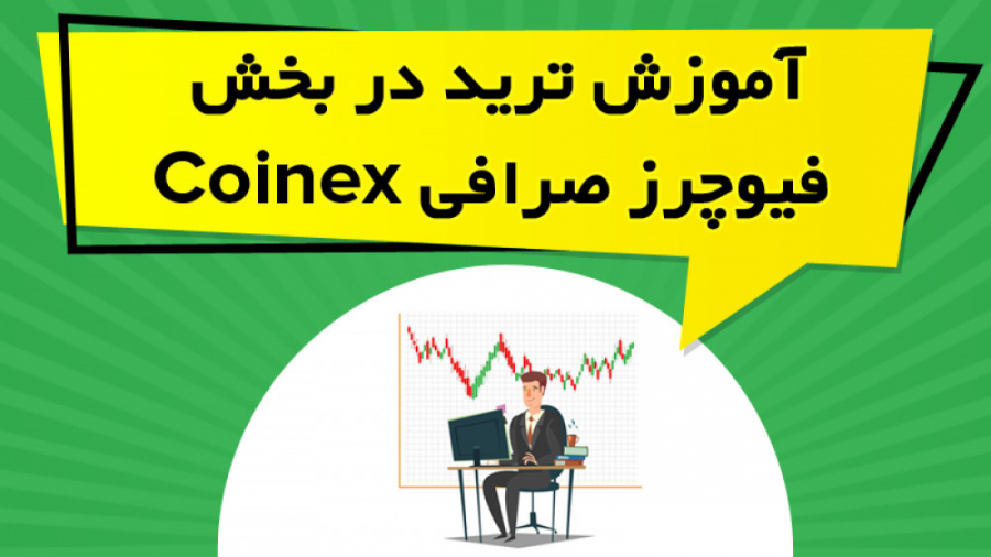 آموزش , ترید , بخش , فیوچرز , صرافی , Coinex , لینک , دریافت , تخفیف , درصدی , کارمزد , معاملات , کوینکس
https: , www , coinex , com , register?refer_code=9nukz
در , ویدیو , آموزشی , نحوه , ایجاد , پوزیشن , لانگ , شورت , future , کوینکس , پرداخته , نکات , لازم , کسب , نتیجه , قسمت , توضیح , https: , omidfadavi , coinex-exchange