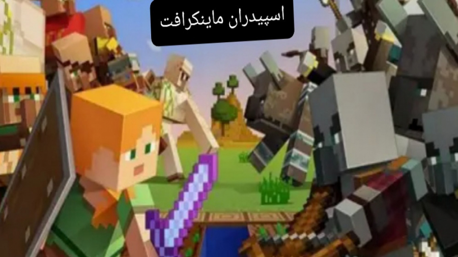 اسپیدران ماینکرافت با p.g.s.gamer ۰