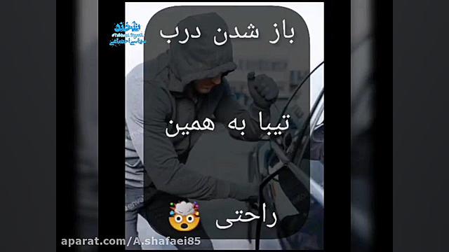 بازکردن درب کاپوت و درب خودرو تیبا...جمعا۴ثانیه تست مهار دگزامتازون