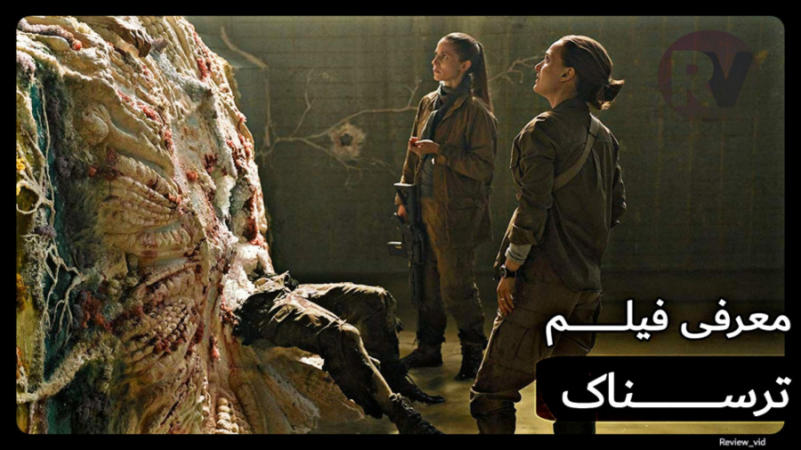 معرفی فیلم ترسناک ANNIHILATION 2018 زمان97ثانیه