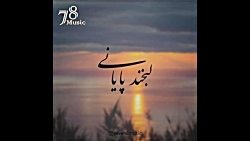 لبخند پایانی با صدای احسان خوا...