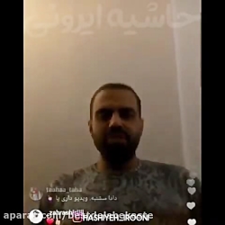 صحبت های رضا شیری در مورد رابط...