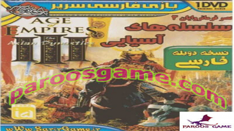 گیم پلی  دوبله فارسی Age of Empires III - عصر فرمانروایان : سلسله های  آسیایی