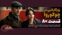 آینده سریال روزگارانی در چوکور...