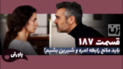 آینده سریال زن کادین قسمت ۱۸۷...