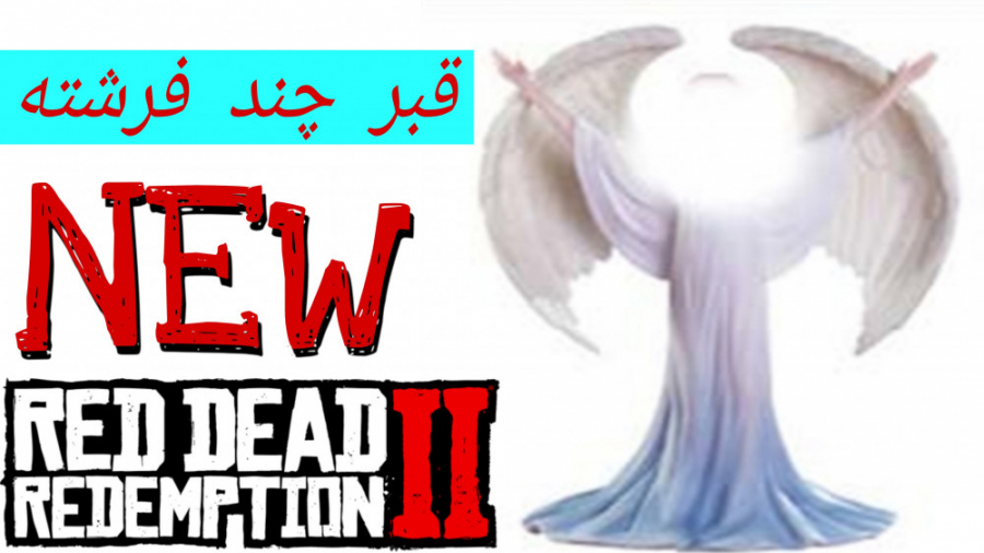 راز قبر چند فرشته در رد دد 2... RED DAED REDEMPTION 2