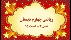 آموزش مجازی ریاضی چهارم دبستان. فصل ۳. قسمت ۱۵. صفحه ۶۲. صفوی