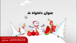 کلیپ تبریک شب یلدا اختصاصی