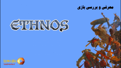 ویدئوی معرفی بازی رومیزی اتنوس | Ethnos |
