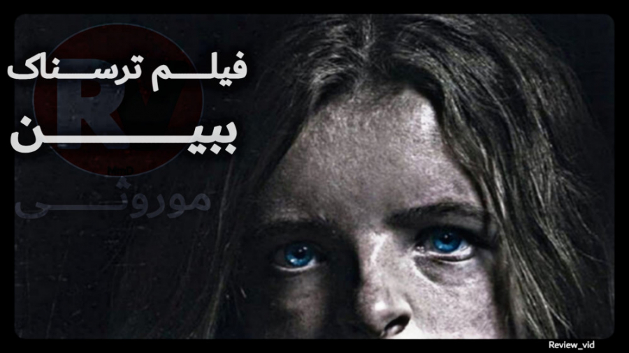 معرفی فیلم ترسناک موروثی HEREDITARY 2019 زمان103ثانیه