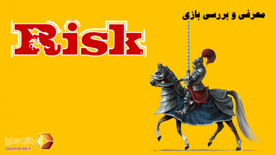 ویدئوی معرفی بازی رومیزی ریسک | Risk |