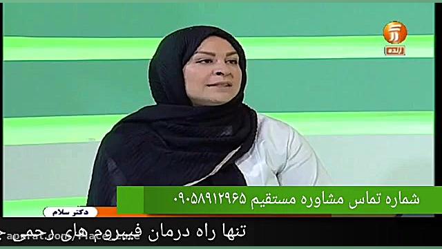 تنها راه درمان فیبروم رحم بدون نیاز به جراحی در برنامه دکتر سلام لیزر موهای زائد
