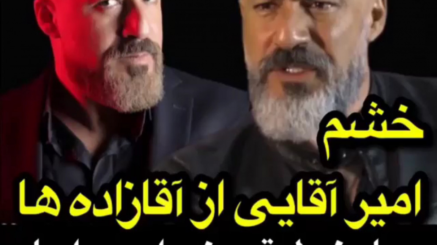 انتقاد شدید الحن امیر آقایی از آقازاده ها/ما خط قرمز داریم آنها نه! برداشتن توده