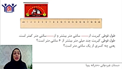 آموزش ریاضی - پایه سوم - کاربرد کسر در اندازه گیری - دبستان رویا