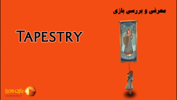 ویدئوی معرفی بازی رومیزی تپستری | Tapestry |