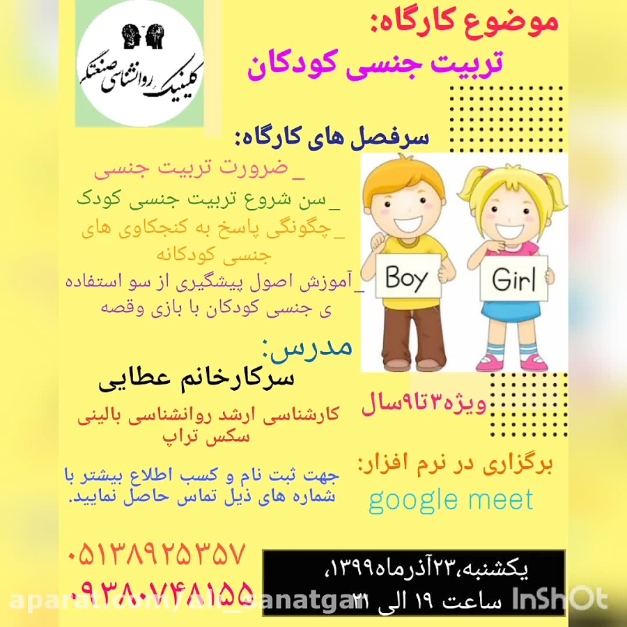 کارگاه تربیت جنسی کودکان