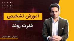 آموزش تشخیص قدرت روند | آموزش...