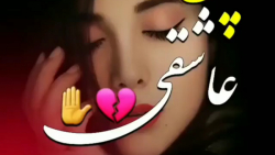 کلیپ تکست عاشقانه جدید  آهنگ ا...