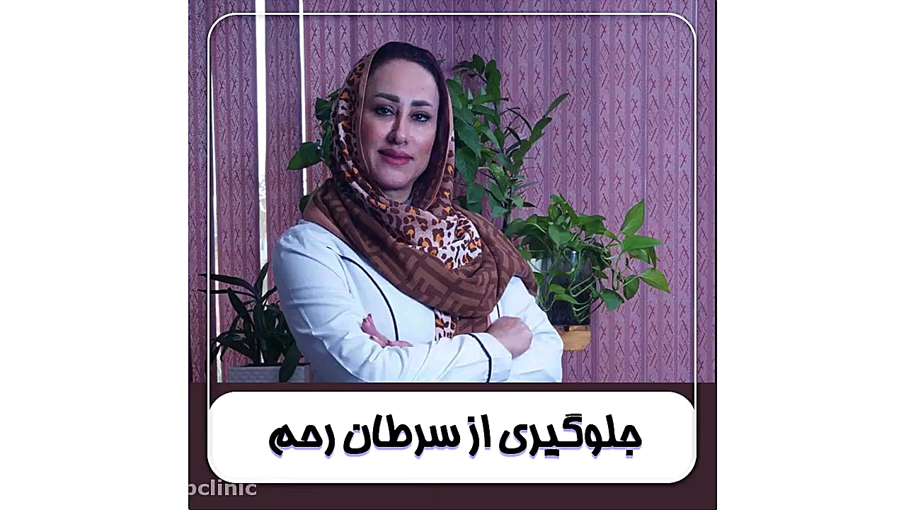 تست پاپ اسمیر اصفهان 03191011128 داخلی 700 لیفت صورت