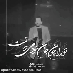 کلیپ آهنگ عاشقانه از رضا بهرام...