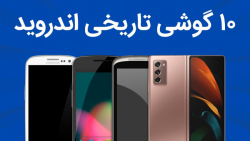 با تاثیرگذارترین گوشی های اندر...