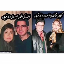 همسر اول ودوم استاد شجریان