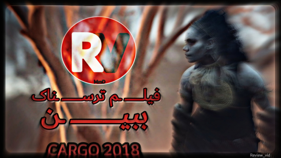 معرفی فیلم آخرالزمانی CARGO 2018 زمان94ثانیه