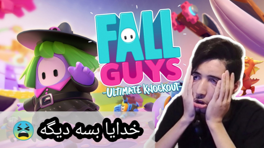 گیم پلی خنده دار از بازی فال گایز ! | fall guys gameplay