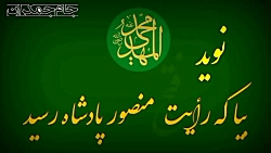 کلیپ ظهور امام زمان عج