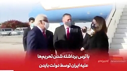 تغییرات دقیقه نودی ترامپ برای...