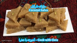 طرز تهیه حلوای نارگیل بسیار خو...