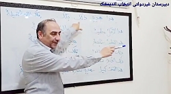 آموزش عربی متوسطه اول / پایه هفتم/درس اول/ استادرحمتی/کلیپ۳