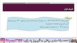 ریاضی هفتم - تعریف توان 1 (فصل...