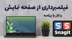 آموزش فیلم برداری از صفحه نمای...