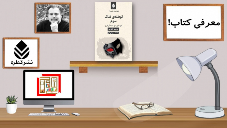 معرفی کتاب "توطئه‌ی فلک سوم" نوشته "جولیو لئونی" ترجمه "بنفشه شریفی‌خو" زمان152ثانیه