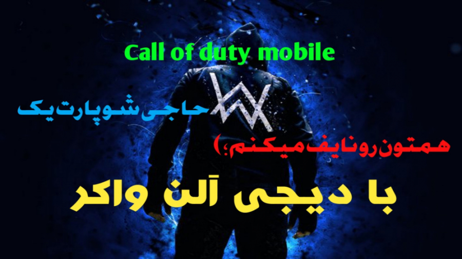 کالاف دیوتی موبایل زدیم خیلی حال داد - Call of Duty Mobile