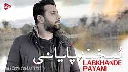 آهنگ زیبا و عاشقانه احساسی و ج...