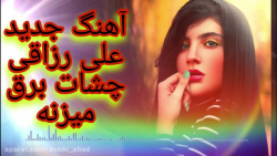 آهنگ عاشقانه زیبا و جدید علی ر...