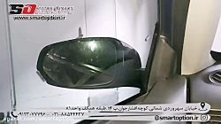 آینه تاشو برقی برلیانس