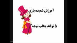 آموزش شعبده بازی  ـ   پنج ترفند جالب توجه