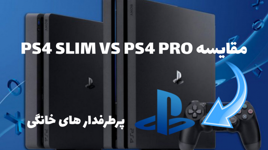 مقایسه PS4 SLIM VS PS4 PRO